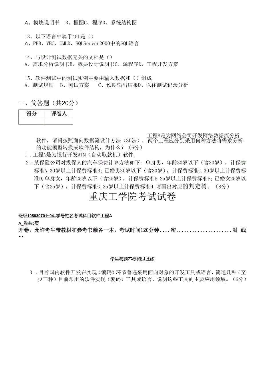 软件工程导论试题及答案李梁.docx_第3页