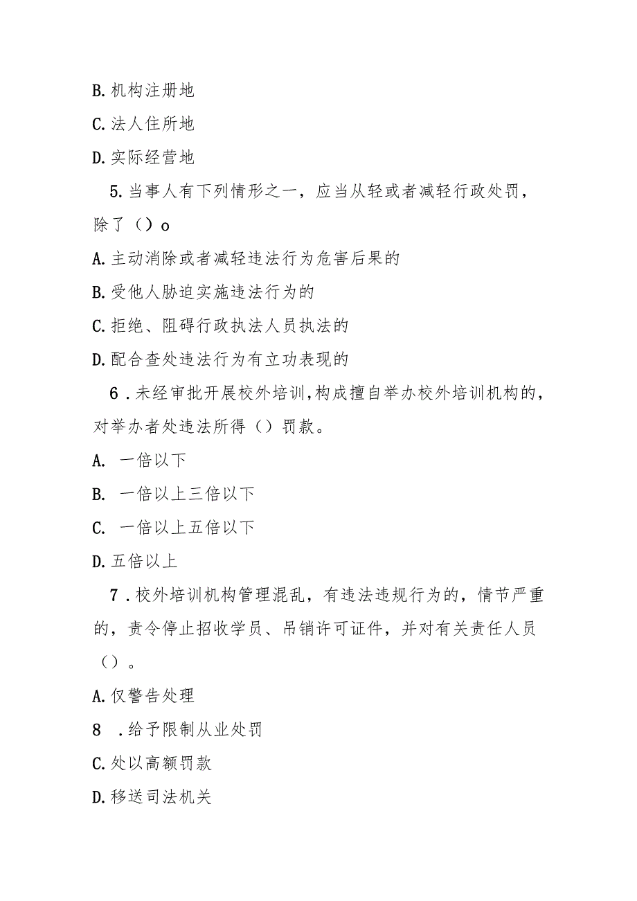 校外培训行政处罚暂行办法测试题及参考答案.docx_第2页