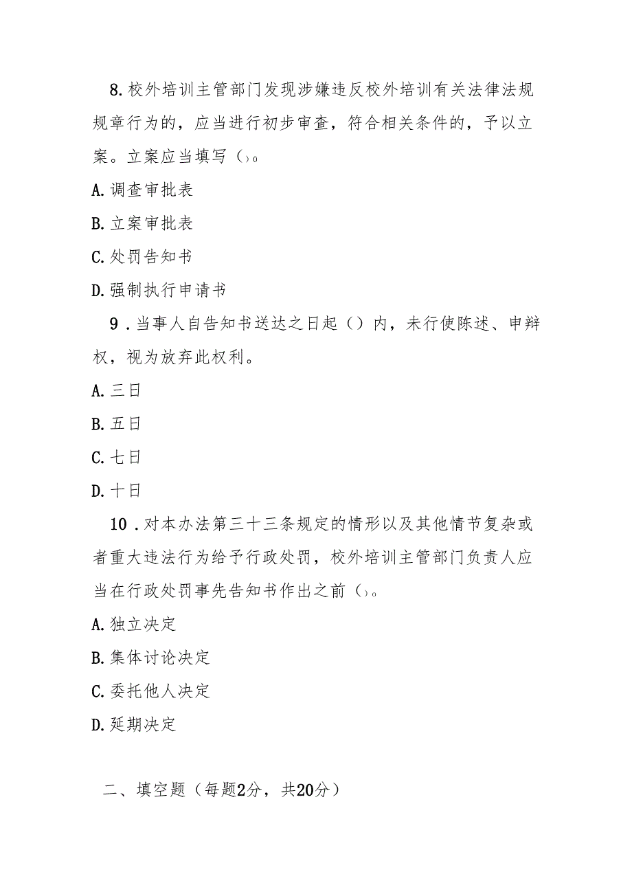 校外培训行政处罚暂行办法测试题及参考答案.docx_第3页