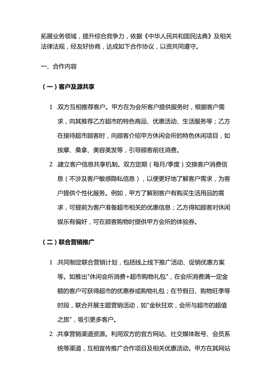 休闲会所与超市合作合同.docx_第2页
