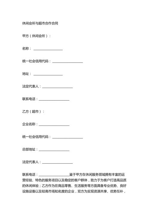 休闲会所与超市合作合同.docx