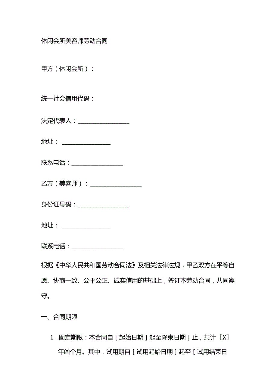 休闲会所美容师劳动合同.docx_第1页