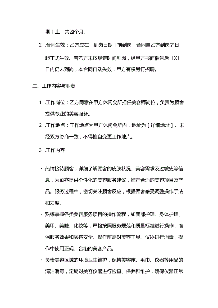 休闲会所美容师劳动合同.docx_第2页
