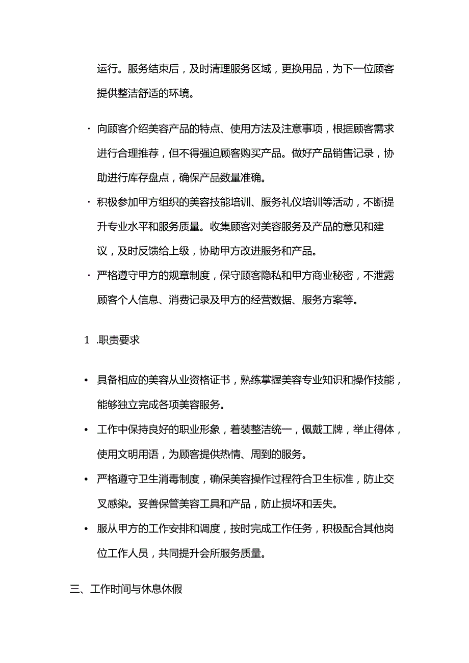 休闲会所美容师劳动合同.docx_第3页