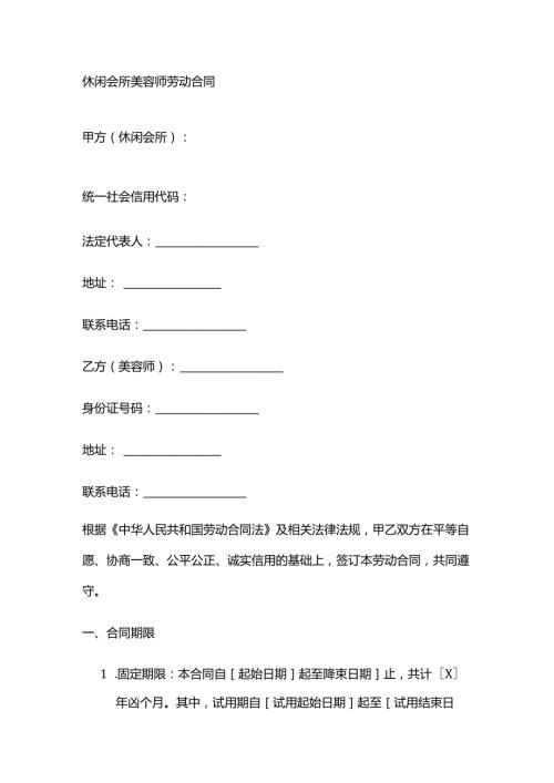 休闲会所美容师劳动合同.docx