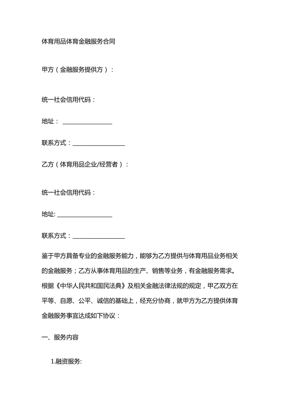 体育用品体育金融服务合同.docx_第1页