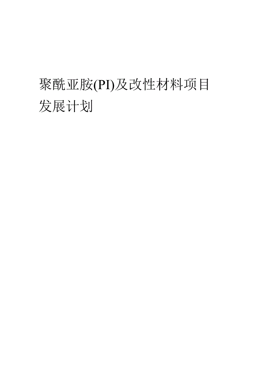 2025年聚酰亚胺(PI)及改性材料项目发展计划.docx_第1页