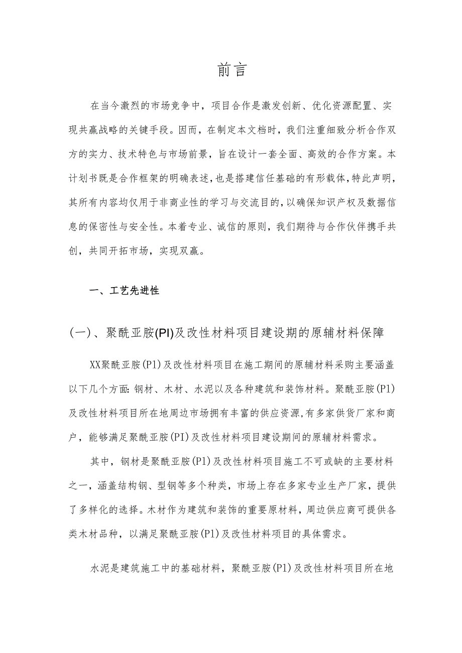 2025年聚酰亚胺(PI)及改性材料项目发展计划.docx_第3页