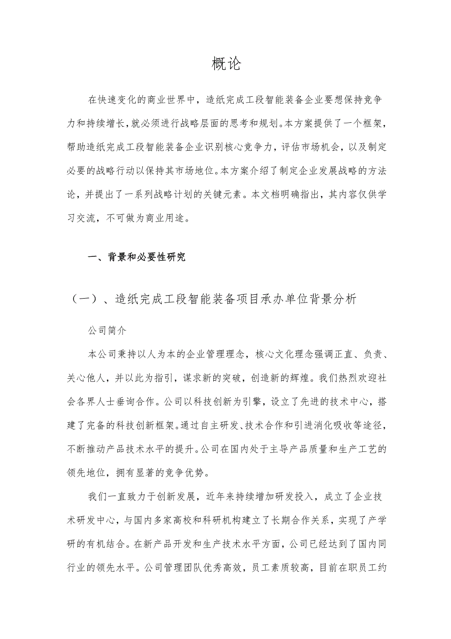 2025年造纸完成工段智能装备项目合作计划书.docx_第3页