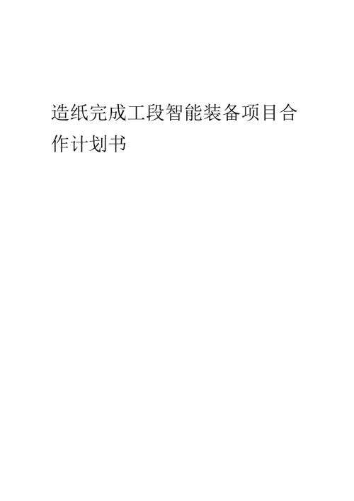 2025年造纸完成工段智能装备项目合作计划书.docx