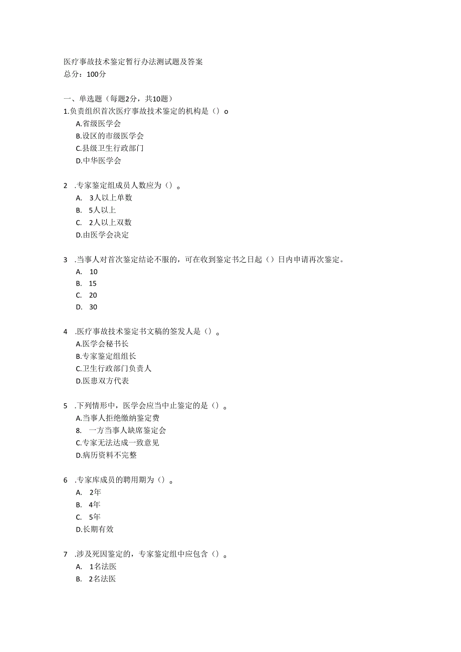 医疗事故技术鉴定暂行办法测试题及答案.docx_第1页