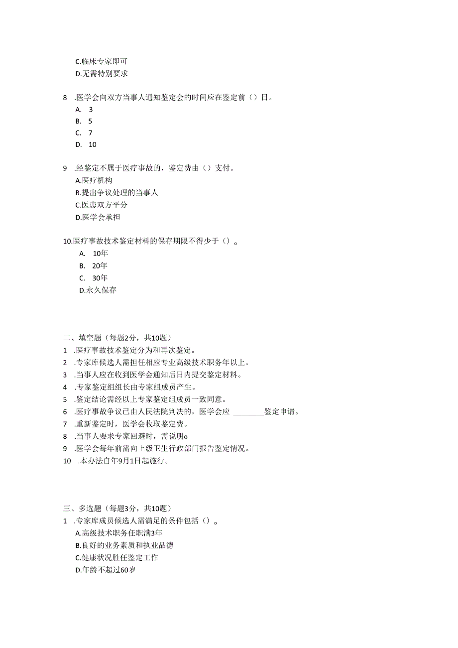 医疗事故技术鉴定暂行办法测试题及答案.docx_第2页