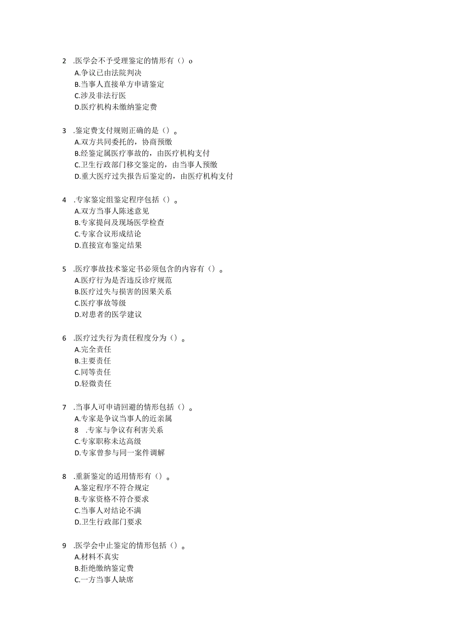 医疗事故技术鉴定暂行办法测试题及答案.docx_第3页