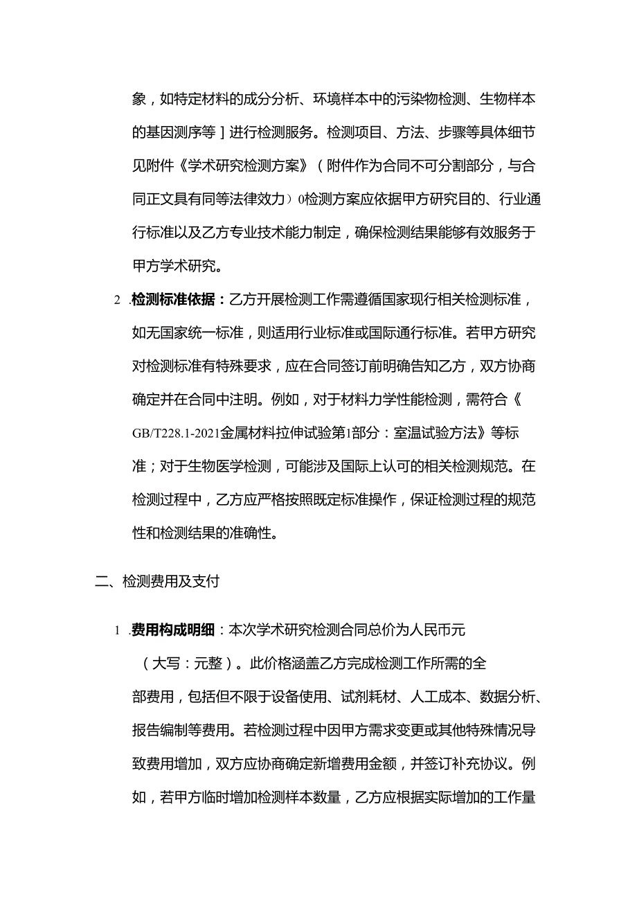 检测鉴定公司与高校学术研究检测合同.docx_第2页