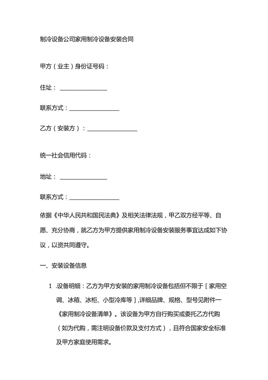 制冷设备公司家用制冷设备安装合同.docx_第1页