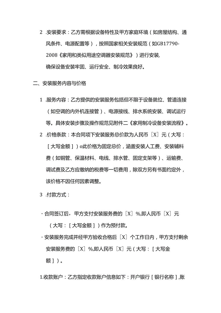 制冷设备公司家用制冷设备安装合同.docx_第2页