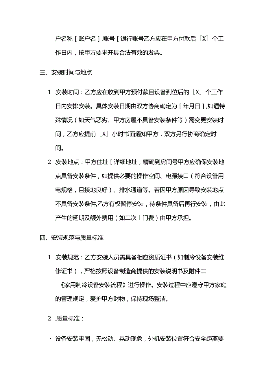 制冷设备公司家用制冷设备安装合同.docx_第3页