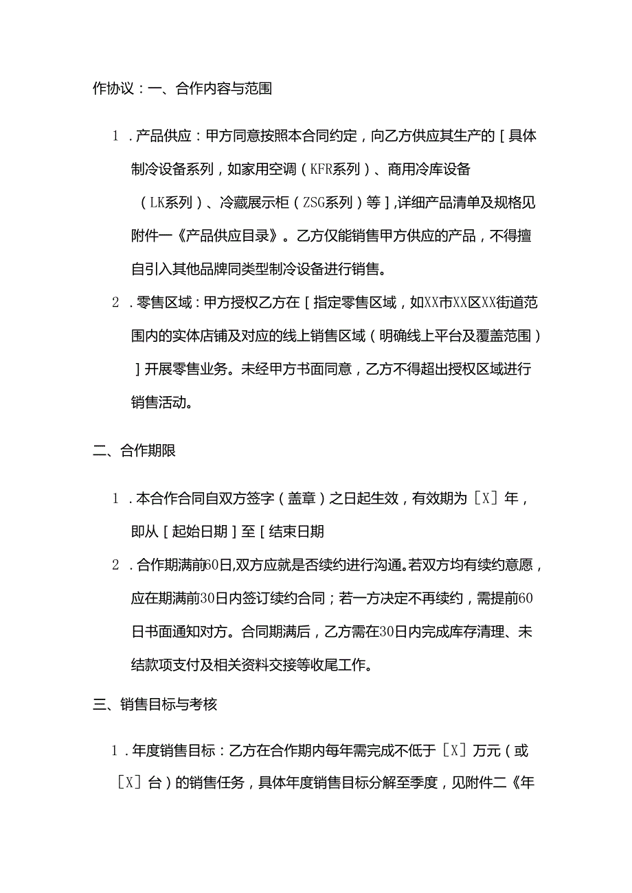 制冷设备零售商合作合同.docx_第2页