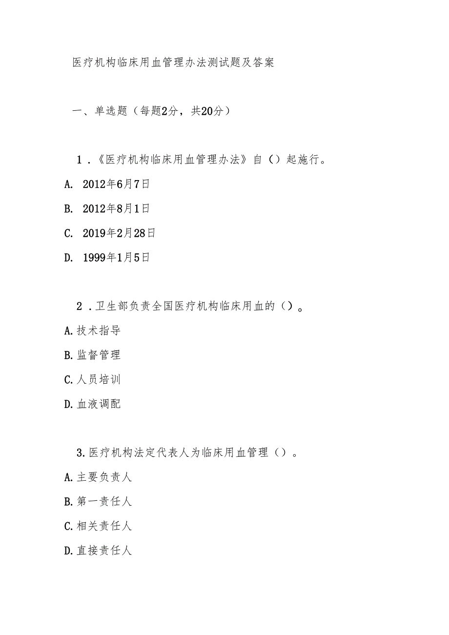 医疗机构临床用血管理办法测试题及答案.docx_第1页