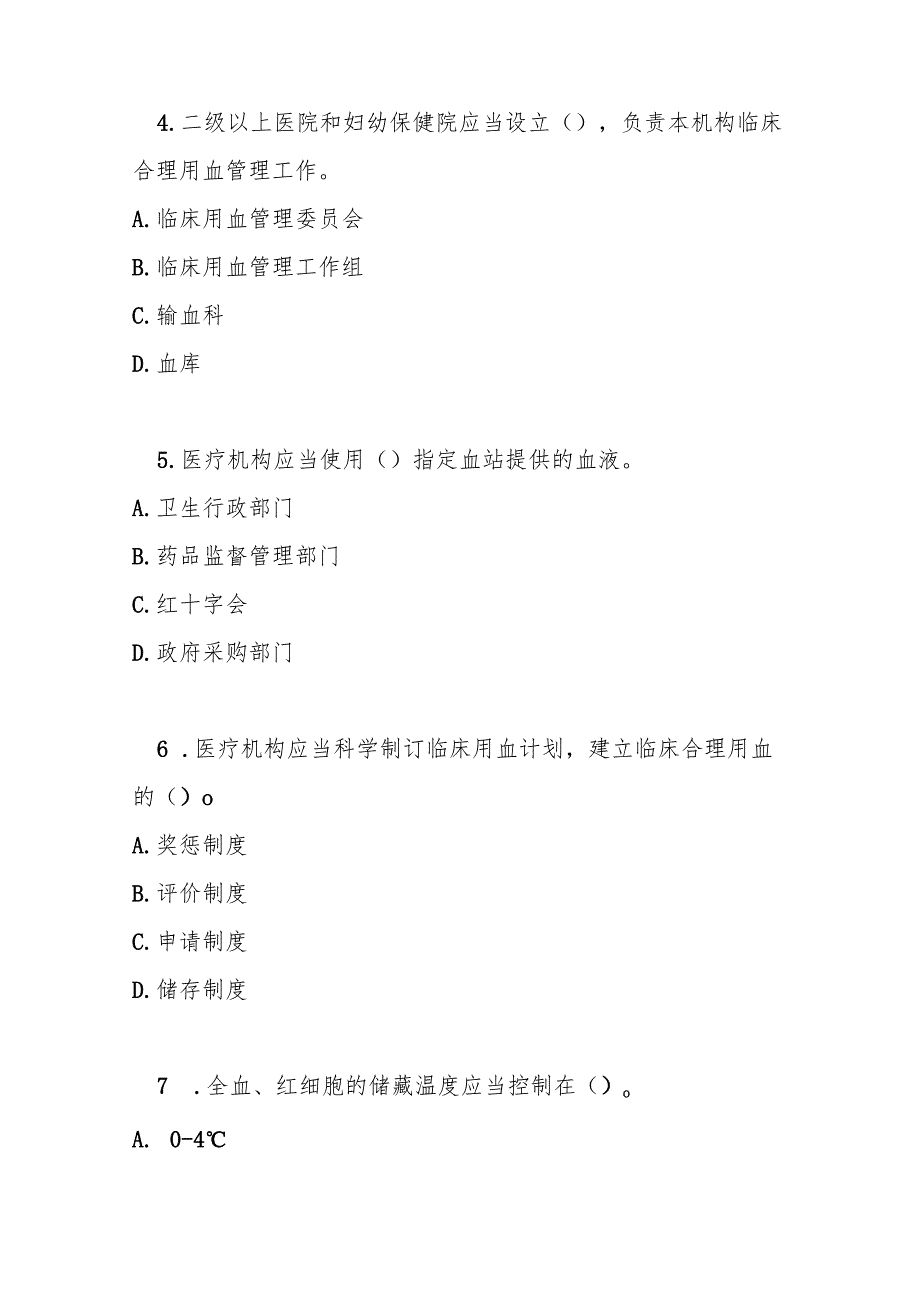 医疗机构临床用血管理办法测试题及答案.docx_第2页