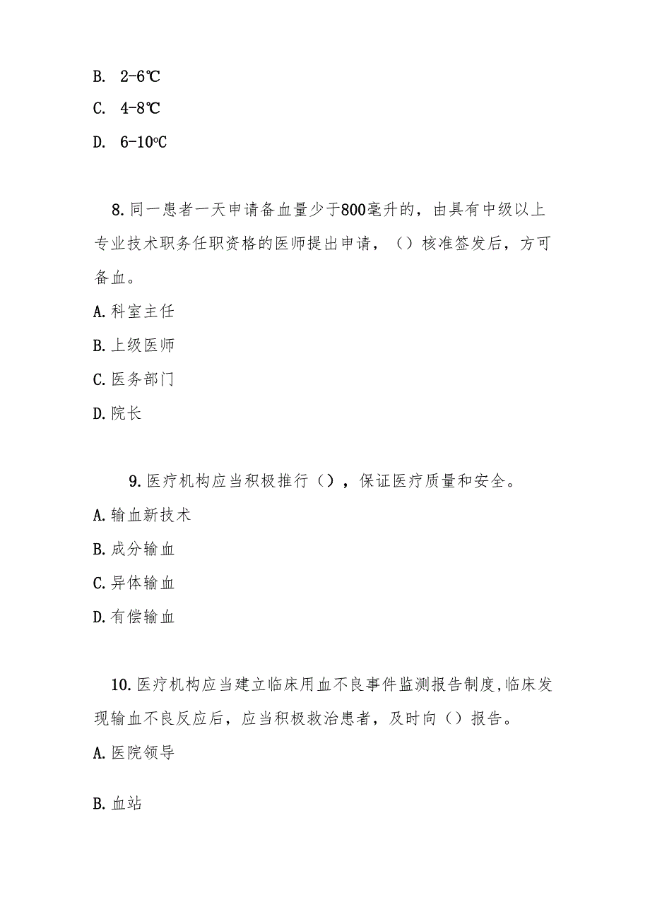 医疗机构临床用血管理办法测试题及答案.docx_第3页