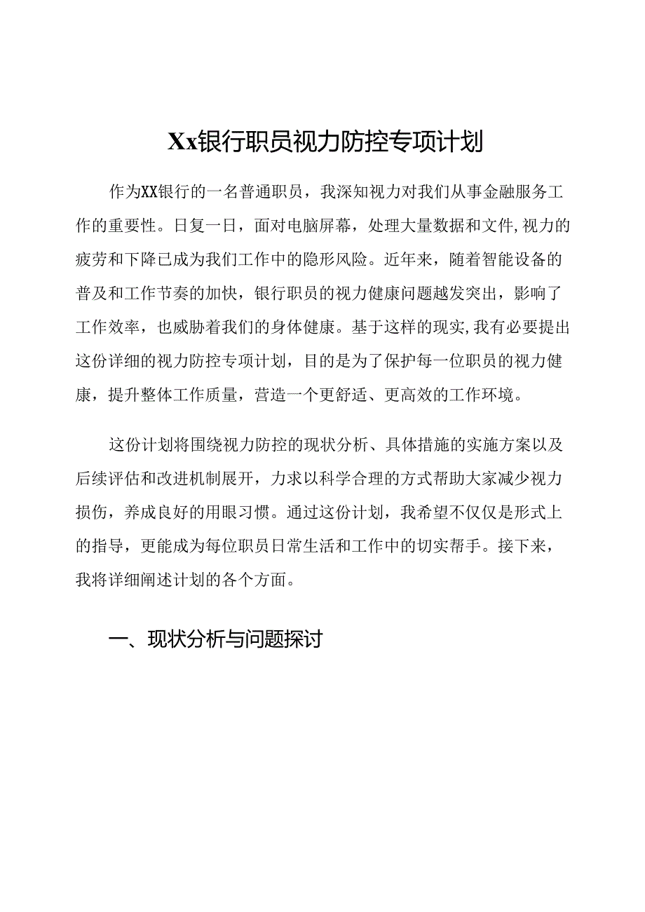 Xx银行职员视力防控专项计划.docx_第1页