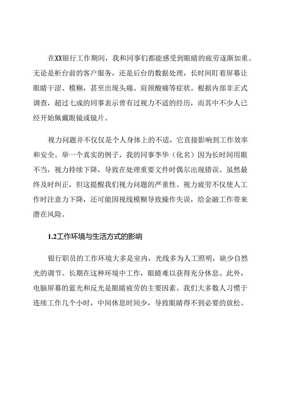 Xx银行职员视力防控专项计划.docx_第2页