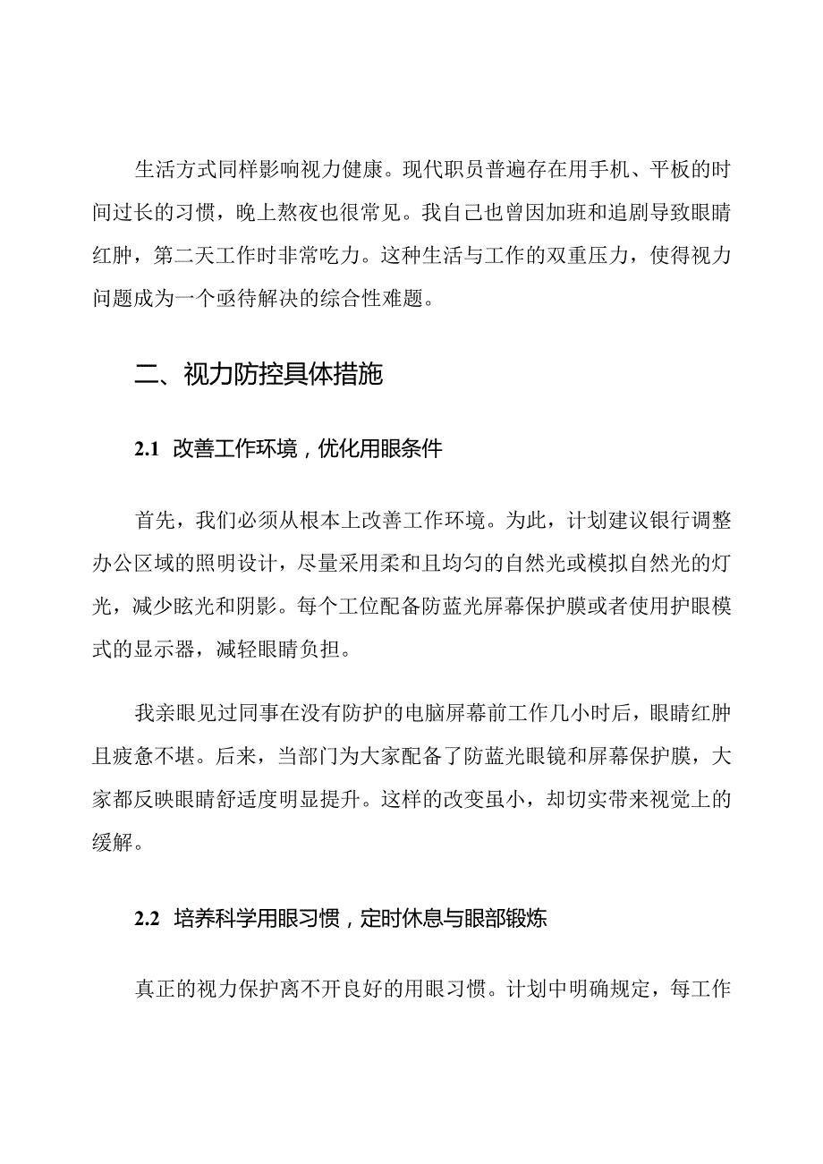 Xx银行职员视力防控专项计划.docx_第3页