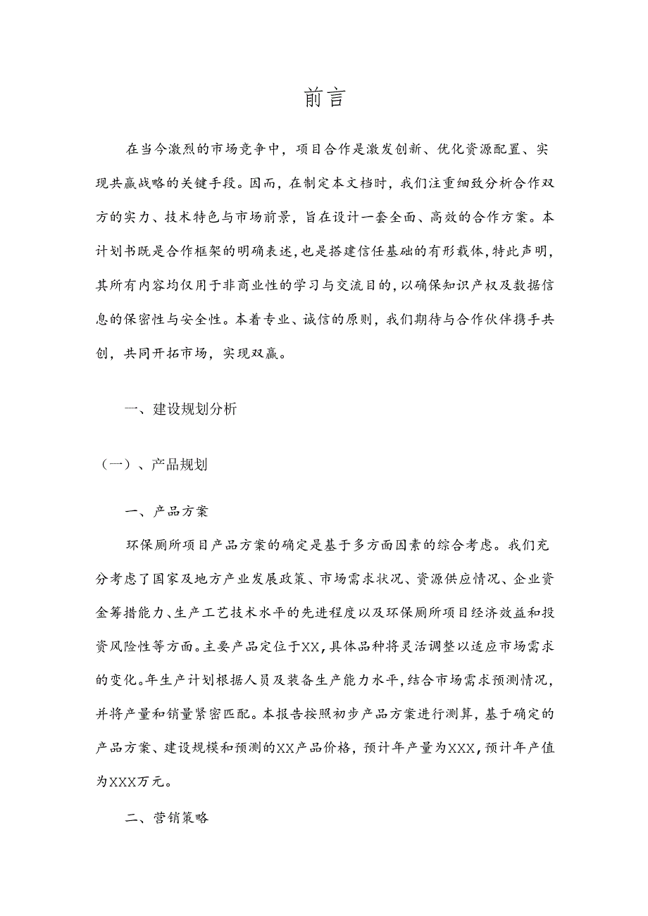 2025年环保厕所项目发展计划.docx_第3页
