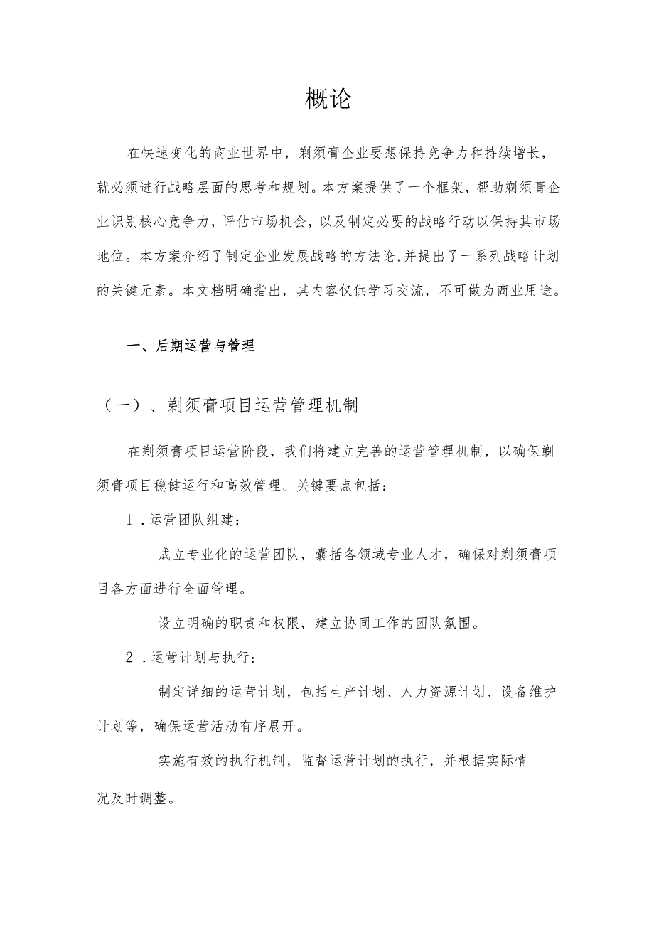 2025年剃须膏项目建议书.docx_第3页
