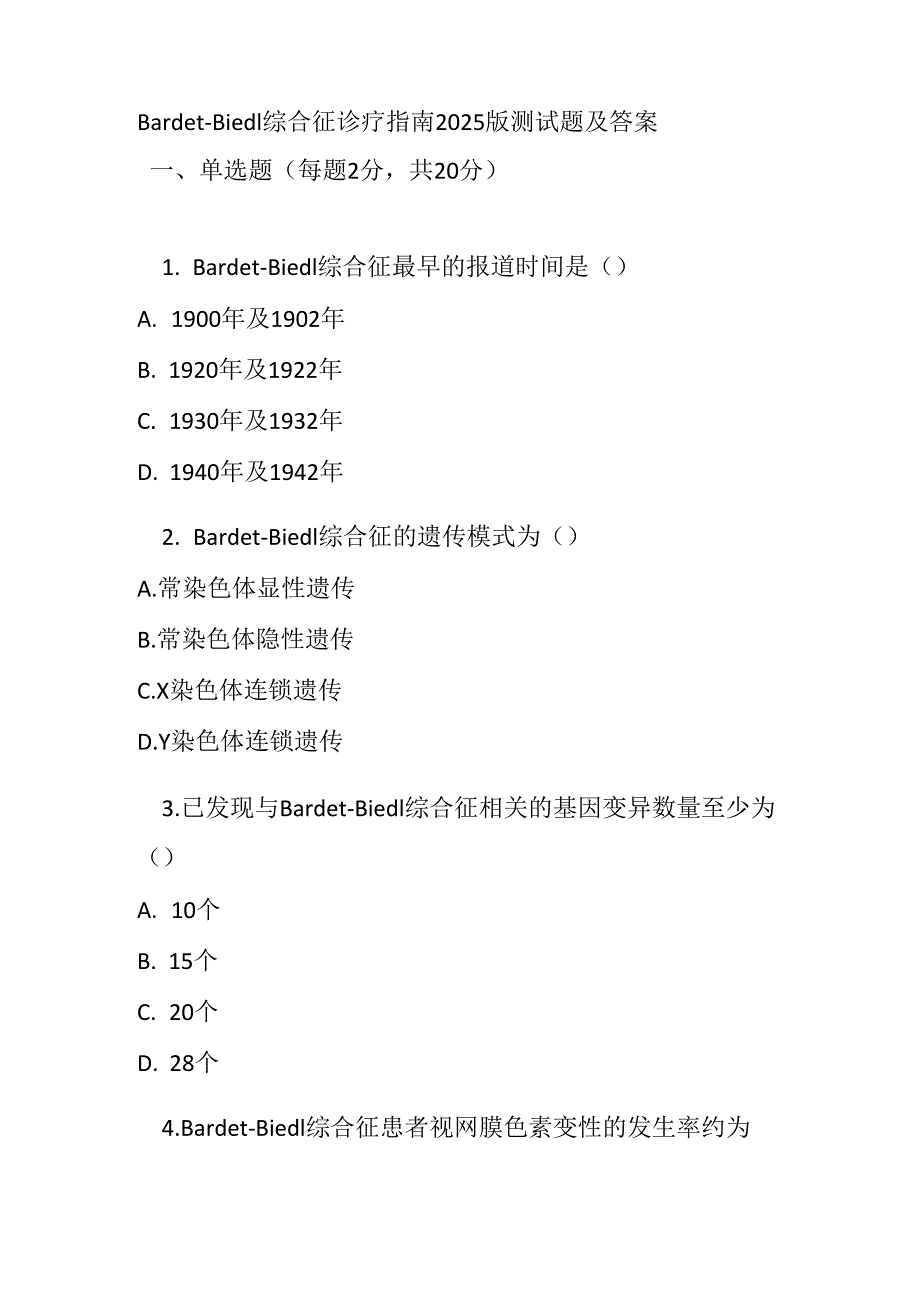 Bardet-Biedl 综合征诊疗指南2025 版测试题及答案.docx_第1页