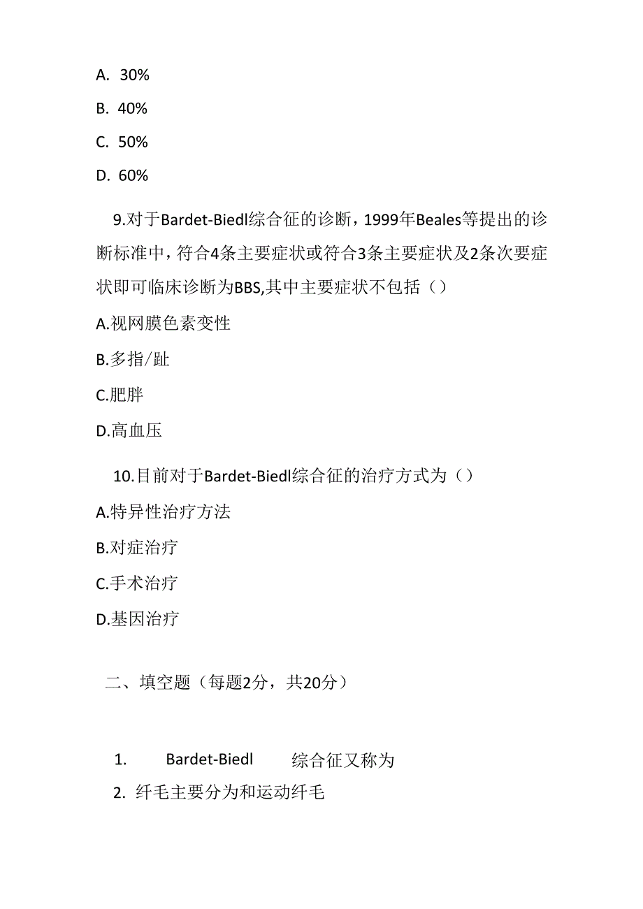 Bardet-Biedl 综合征诊疗指南2025 版测试题及答案.docx_第3页