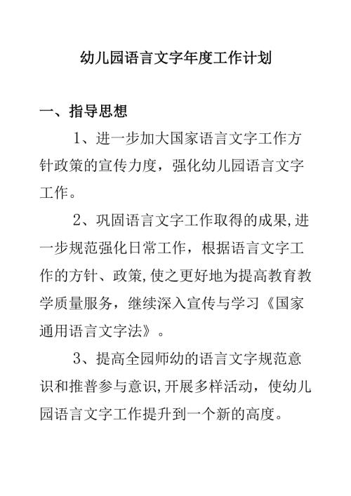 幼儿园年度语言文字工作计划1.2.docx