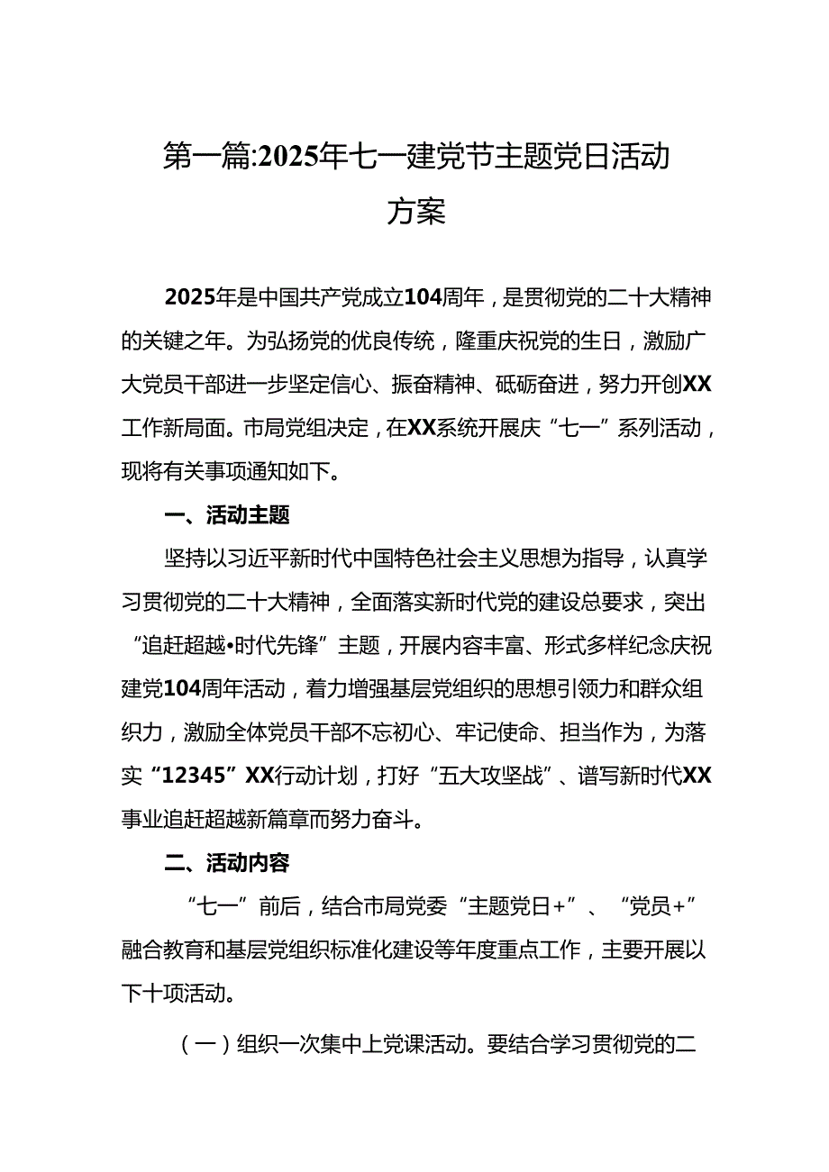 2025年七一建党节主题党日活动方案(精选13篇汇编).docx_第2页