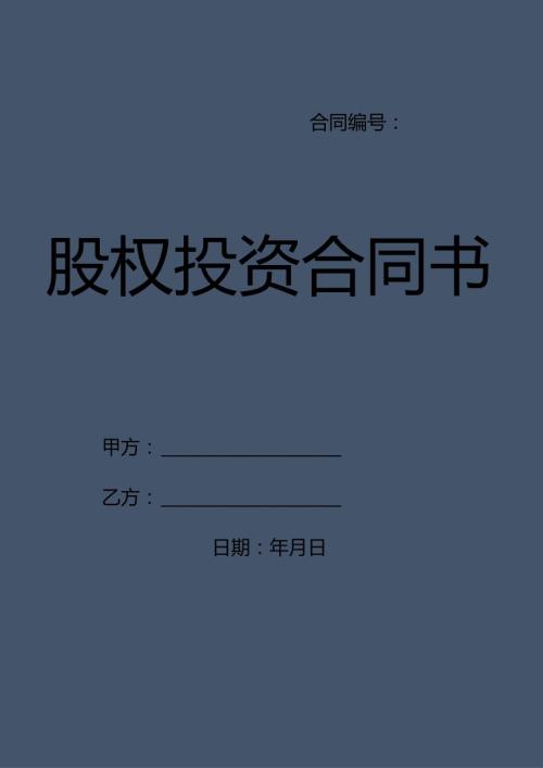 股权投资协议合同书范本实用版.docx