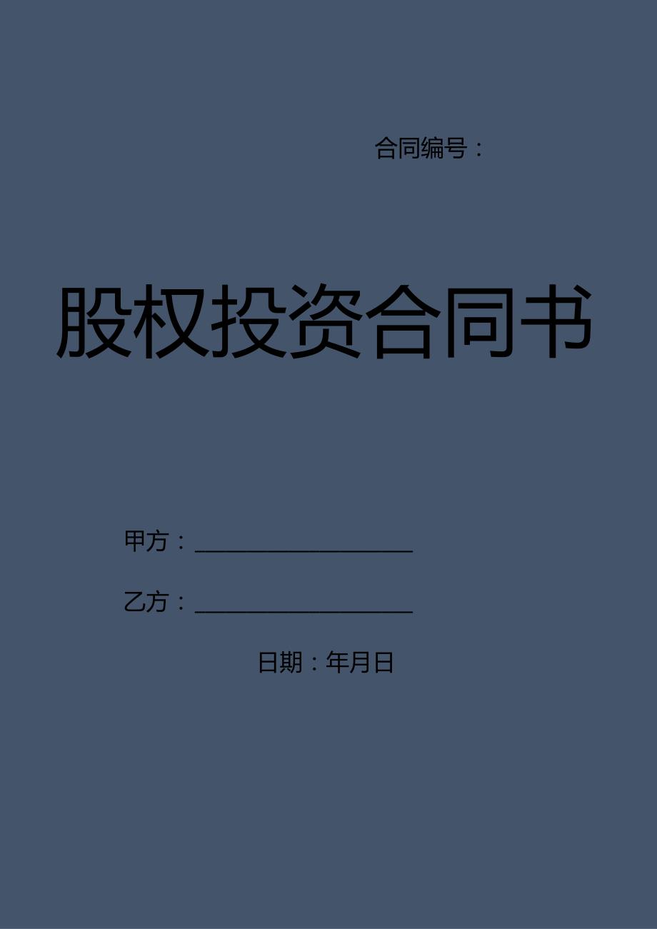 股权投资协议合同书范本实用版.docx_第1页