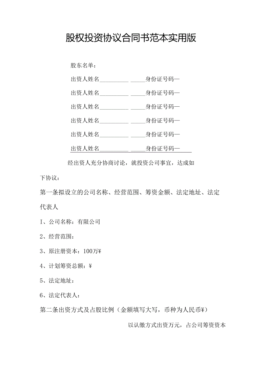 股权投资协议合同书范本实用版.docx_第2页