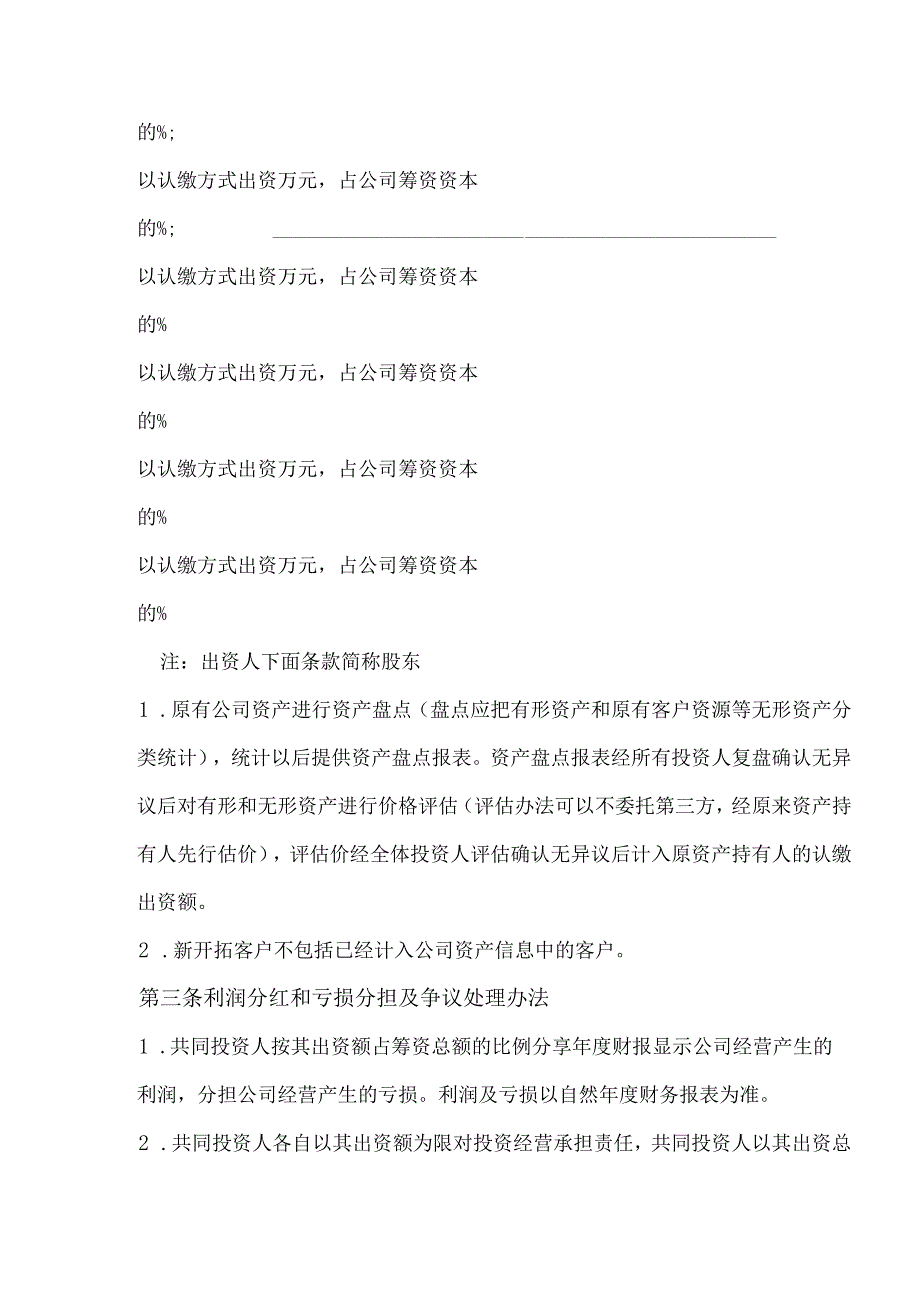 股权投资协议合同书范本实用版.docx_第3页
