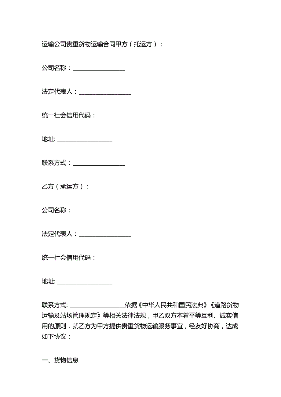运输公司贵重货物运输合同.docx_第1页