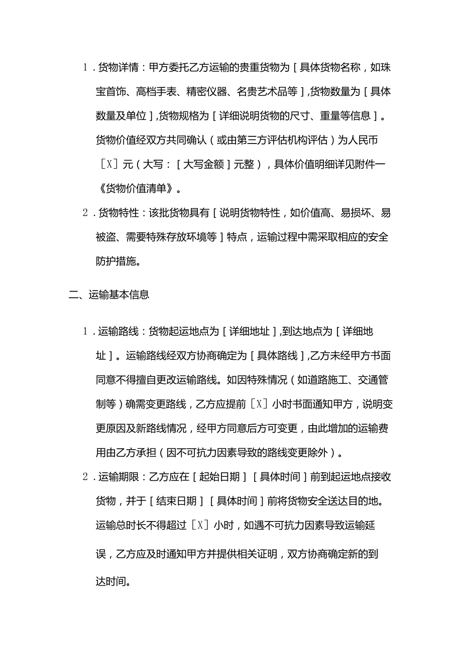 运输公司贵重货物运输合同.docx_第2页