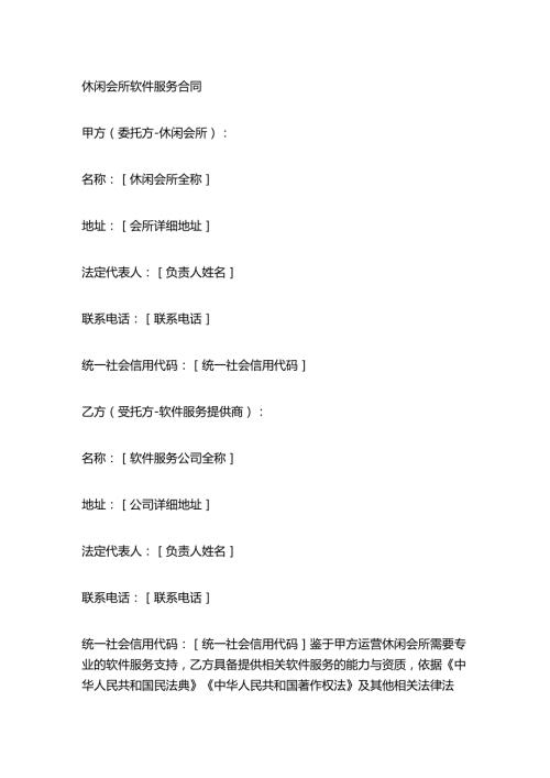 休闲会所软件服务合同.docx