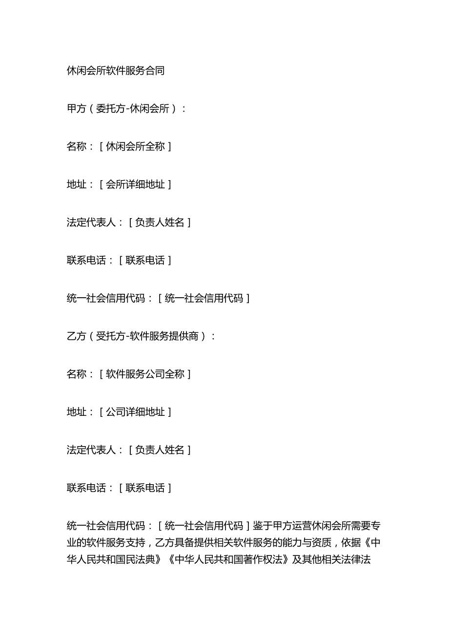 休闲会所软件服务合同.docx_第1页