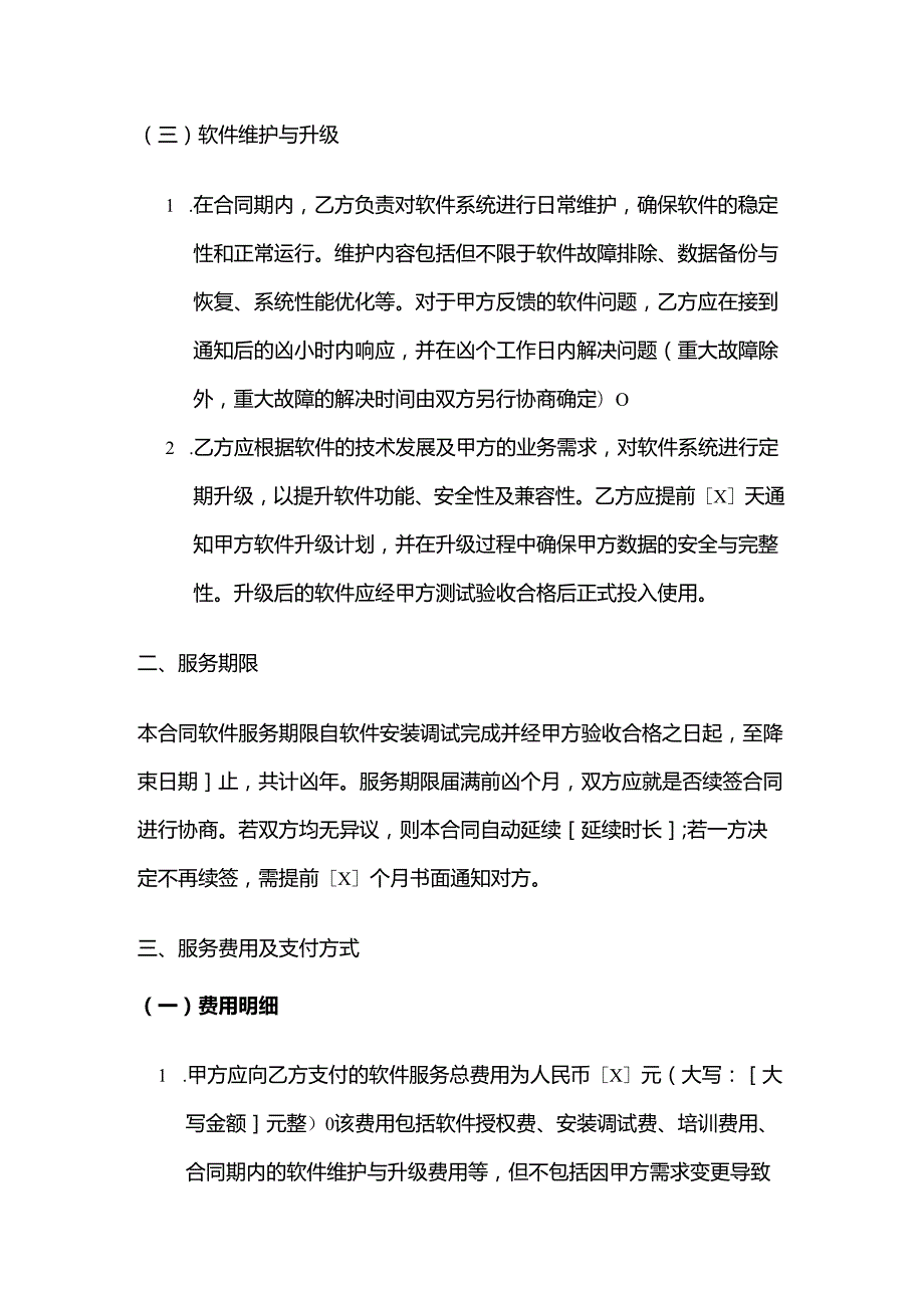 休闲会所软件服务合同.docx_第3页