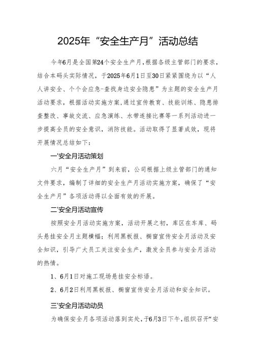 2025年全国《安全生产月》活动总结 合计12份.docx