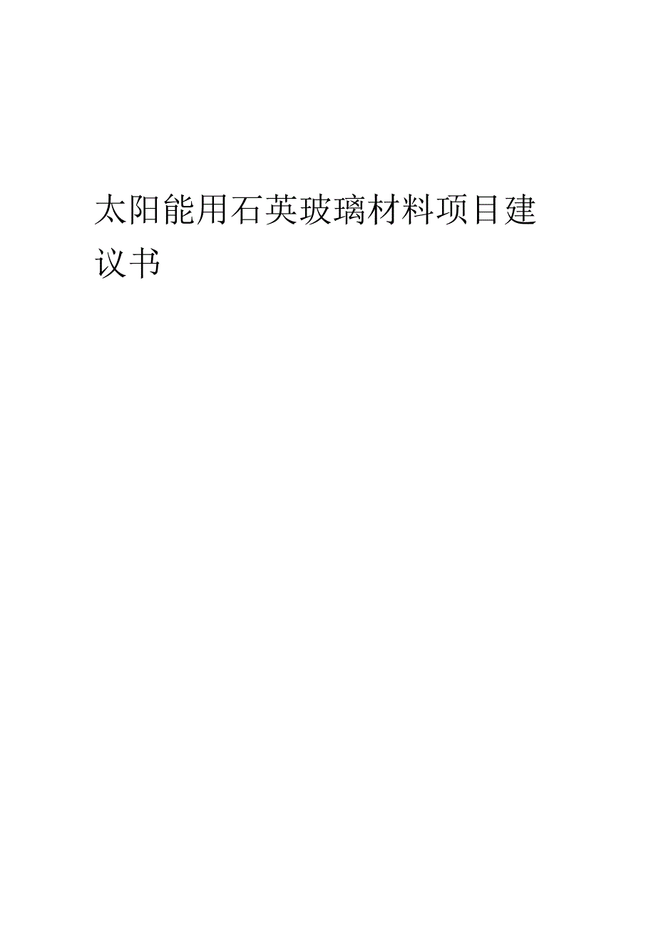 2025年太阳能用石英玻璃材料项目建议书.docx_第1页