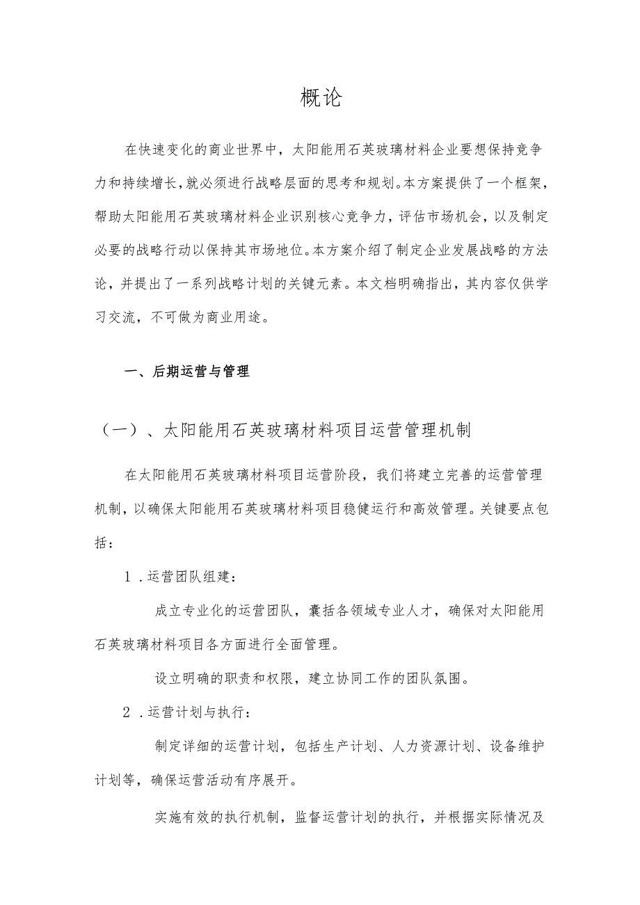 2025年太阳能用石英玻璃材料项目建议书.docx_第3页