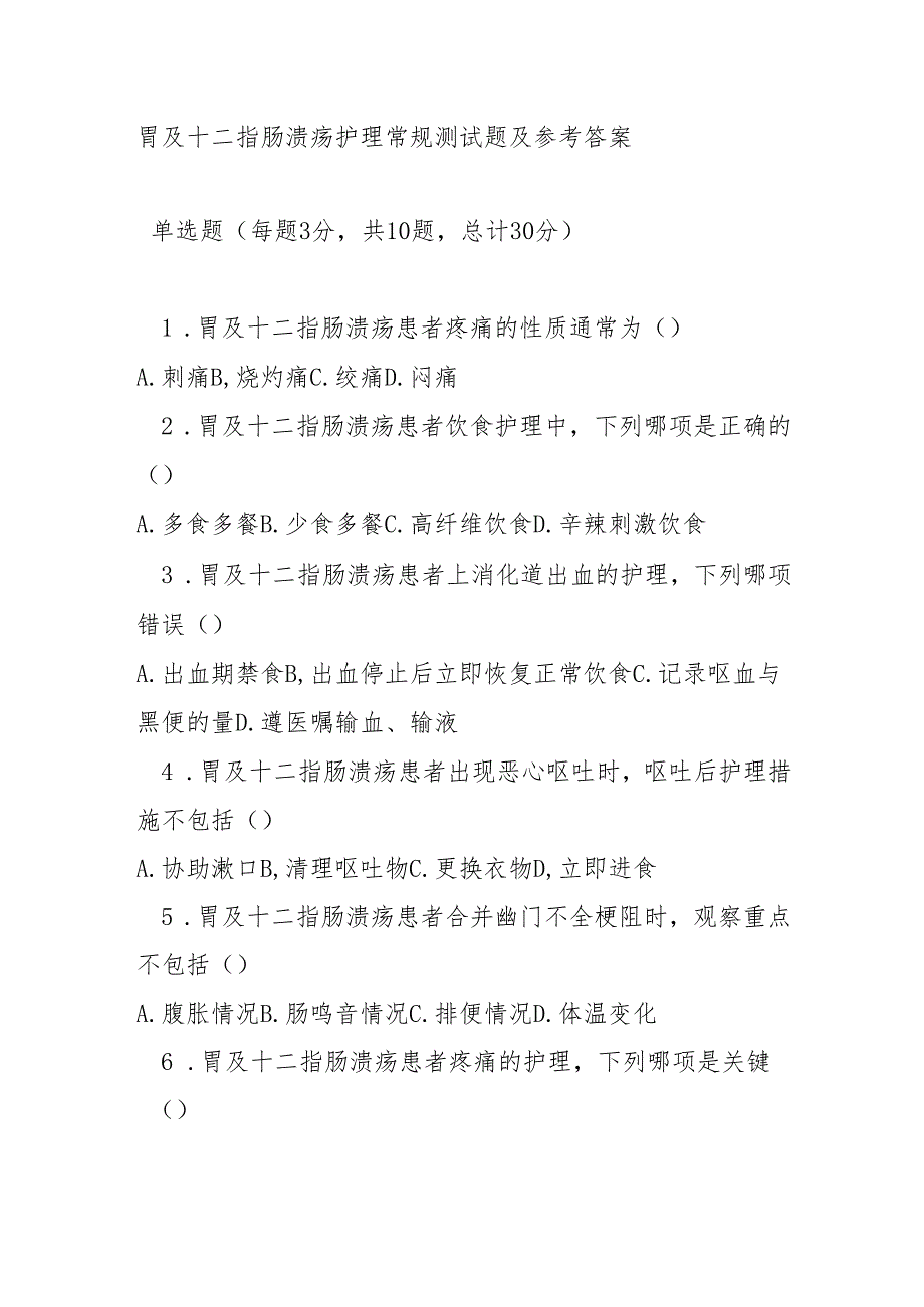 胃及十二指肠溃疡护理常规测试题及参考答案.docx_第1页