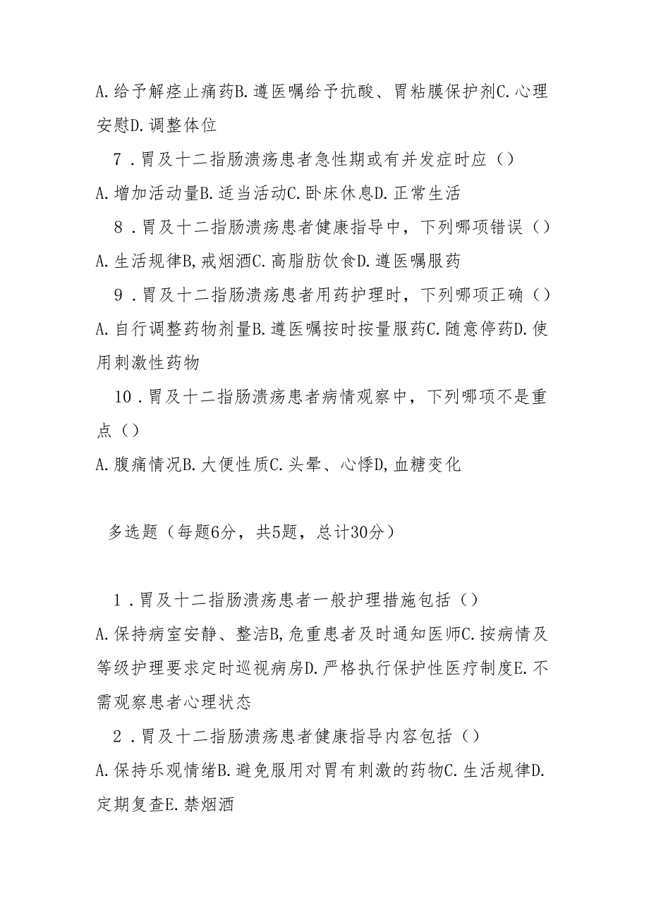 胃及十二指肠溃疡护理常规测试题及参考答案.docx_第2页