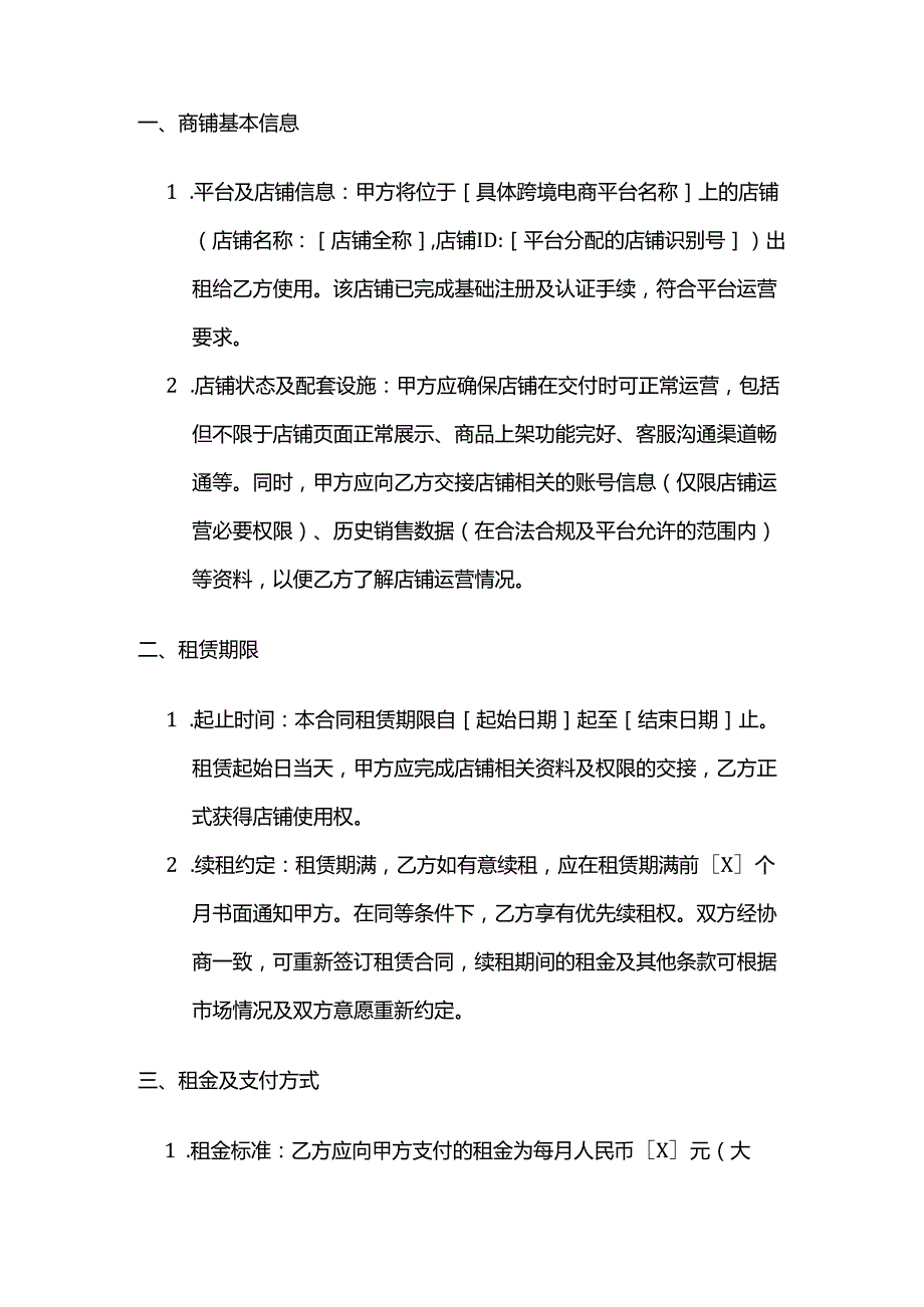 跨境电商商铺租赁合同.docx_第2页