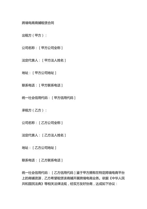 跨境电商商铺租赁合同.docx